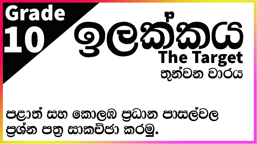 10 ශ්‍රේණිය තෙවන වාරය