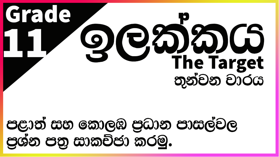 11 ශ්‍රේණිය තෙවන වාරය