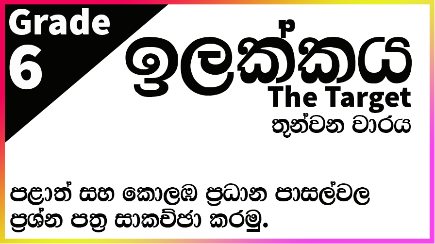 6 ශ්‍රේණිය තෙවන වාරය