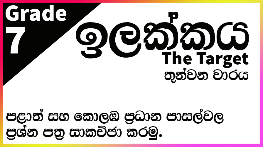 7 ශ්‍රේණිය තෙවන වාරය