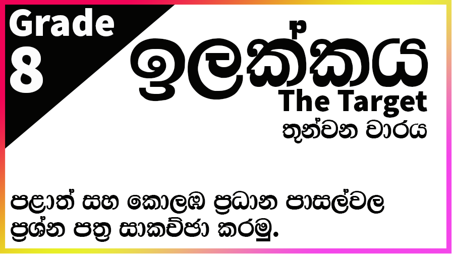 8 ශ්‍රේණිය තෙවන වාරය